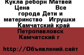 Кукла реборн Матвей › Цена ­ 13 500 - Все города Дети и материнство » Игрушки   . Камчатский край,Петропавловск-Камчатский г.